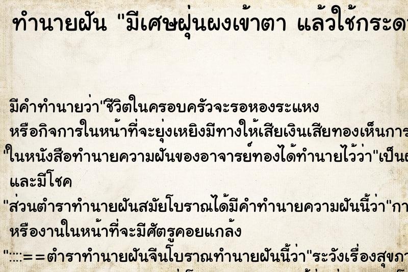 ทำนายฝันทำนายฝันมีเศษฝุ่นผงเข้าตาแล้วใช้กระดาษทิชชูเขี่ยออก